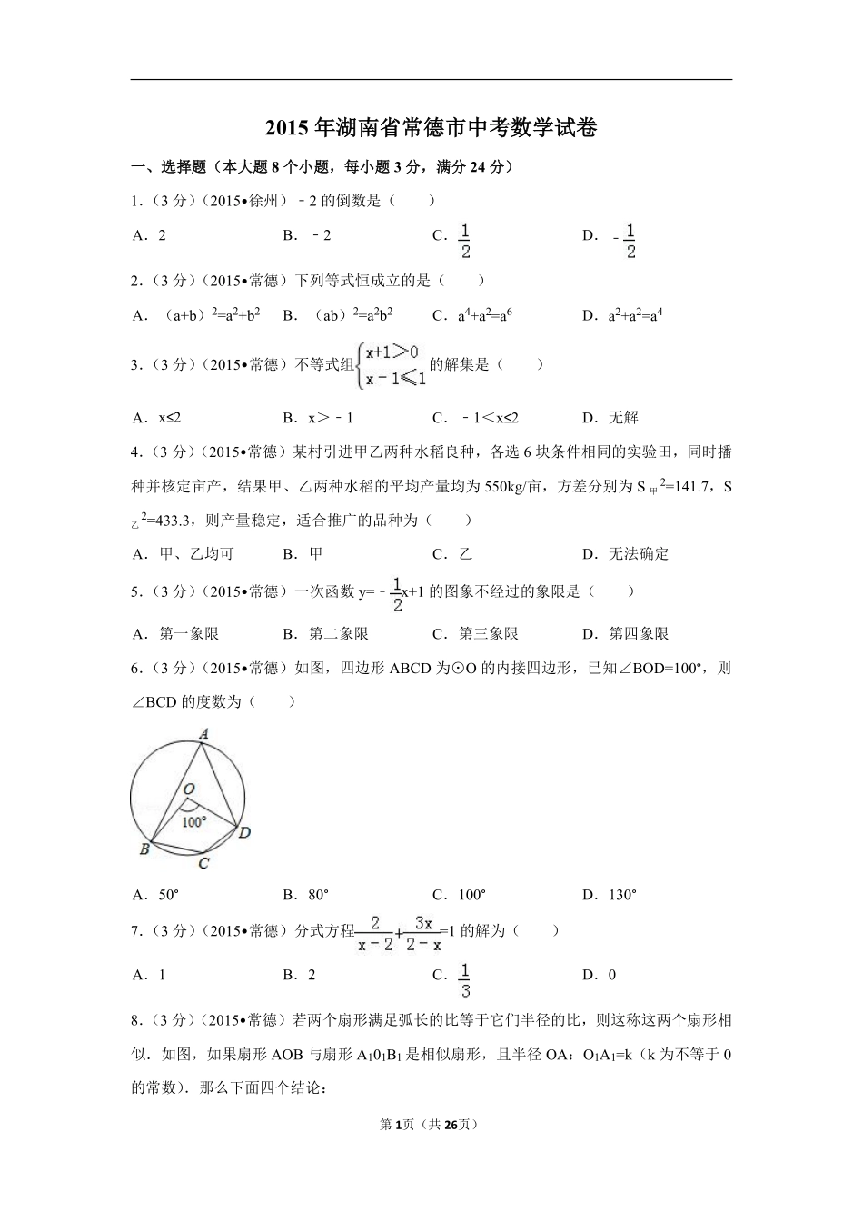 2015年湖南省常德市中考数学试卷（含解析版）.pdf_第1页