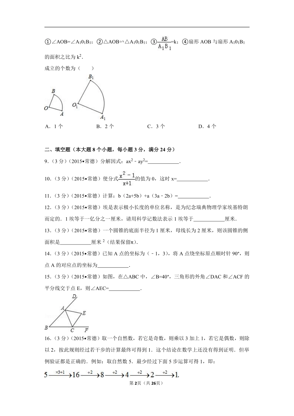 2015年湖南省常德市中考数学试卷（含解析版）.pdf_第2页