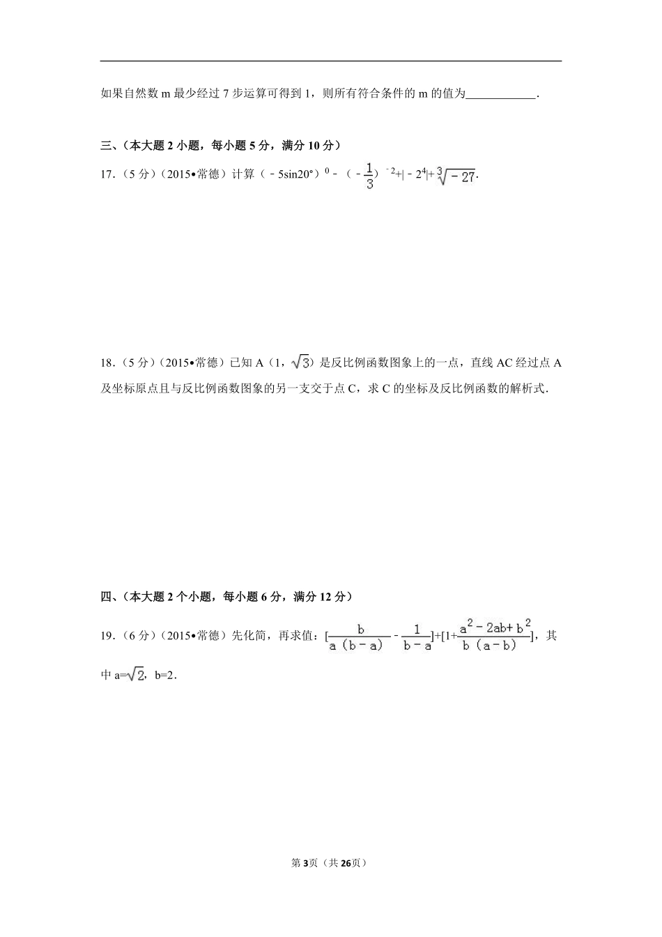 2015年湖南省常德市中考数学试卷（含解析版）.pdf_第3页