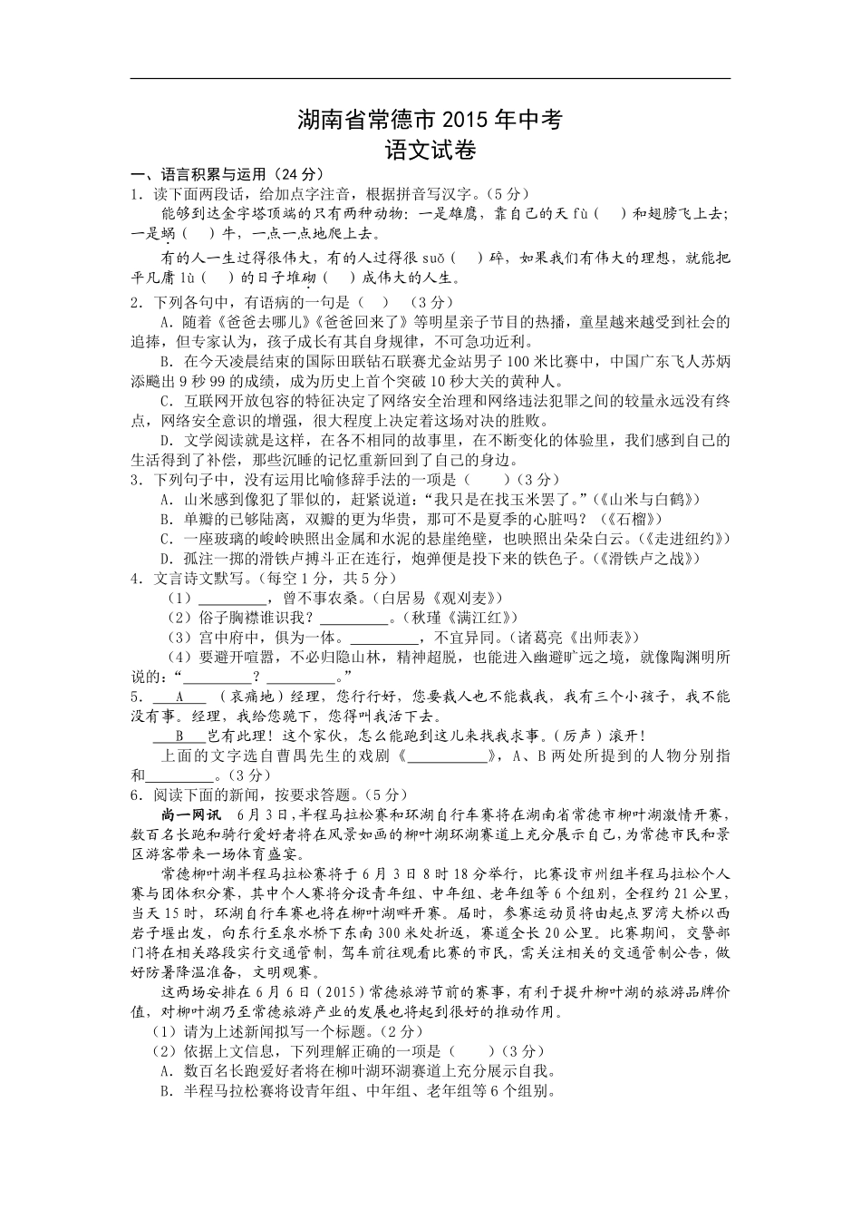2015年湖南省常德市中考语文试题(word版含答案).pdf_第1页