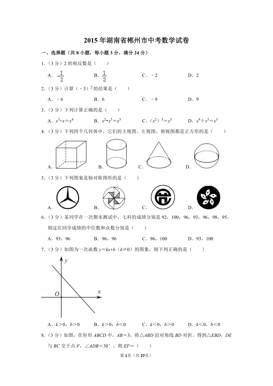 2015年湖南省郴州市中考数学试卷（含解析版）.pdf_第1页