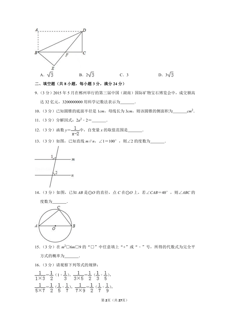 2015年湖南省郴州市中考数学试卷（含解析版）.pdf_第2页