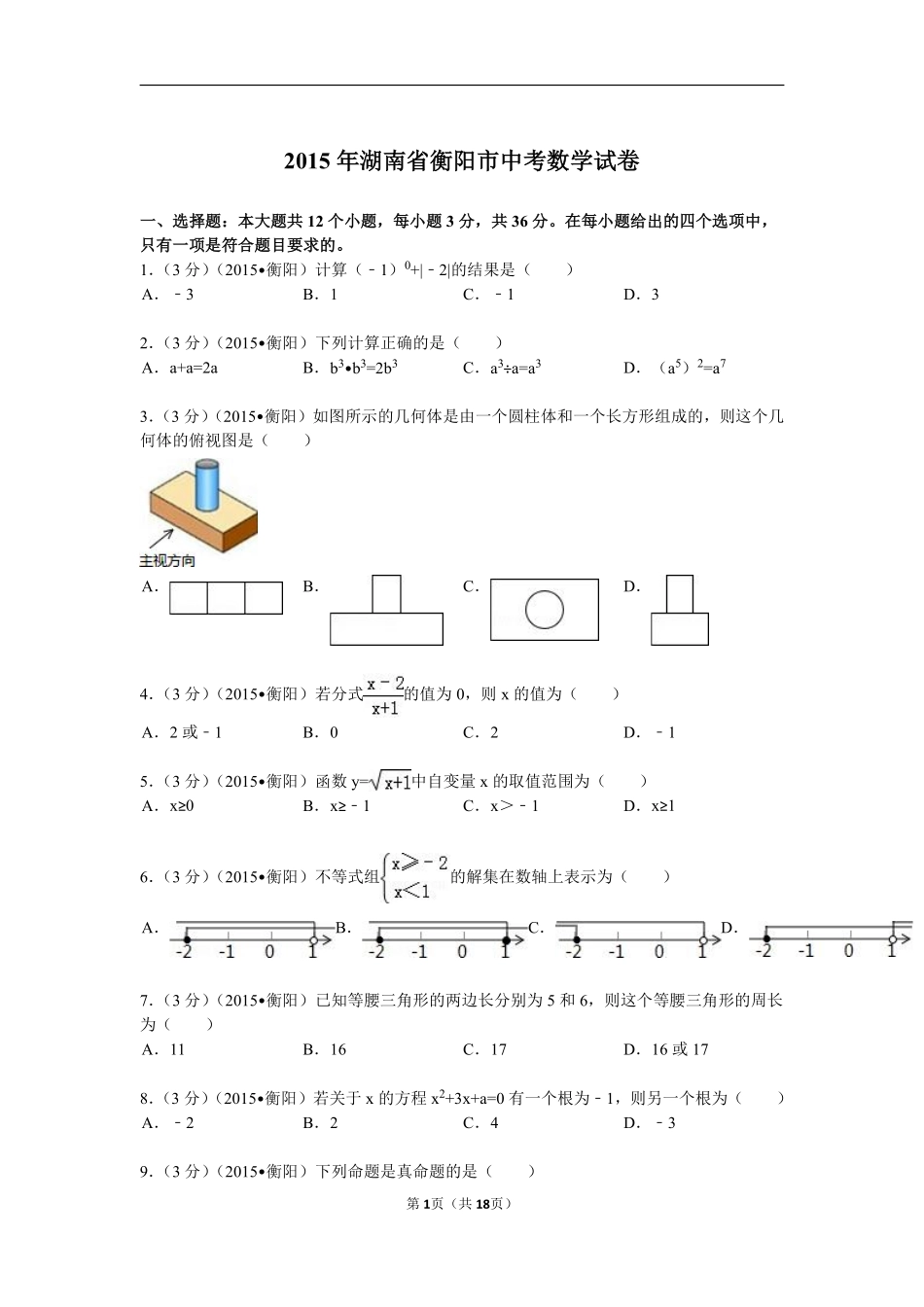 2015年湖南省衡阳市中考数学试题及解析.pdf_第1页