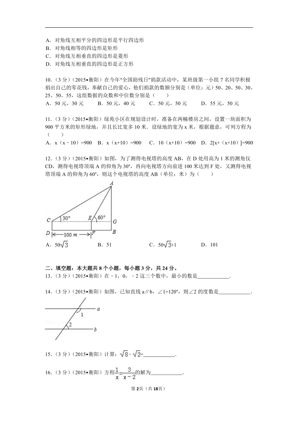 2015年湖南省衡阳市中考数学试题及解析.pdf_第2页