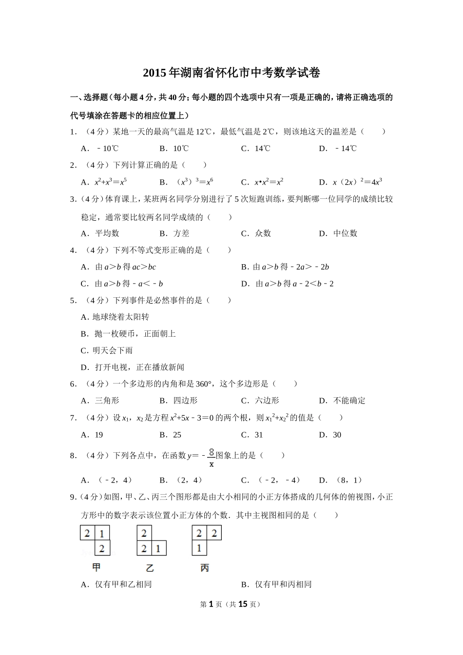 2015年湖南省怀化市中考数学试卷.doc_第1页