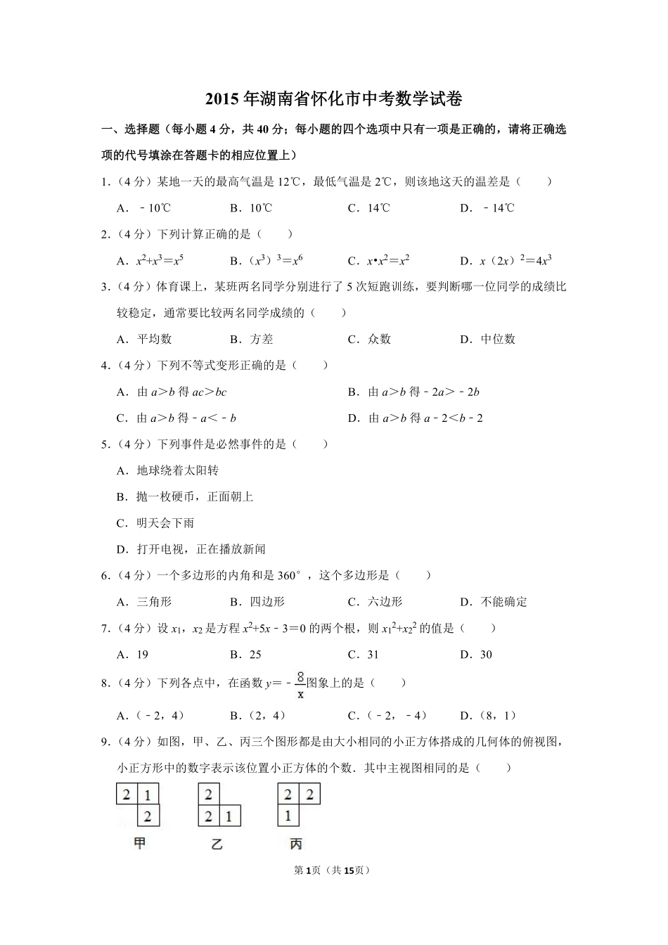 2015年湖南省怀化市中考数学试卷.pdf_第1页