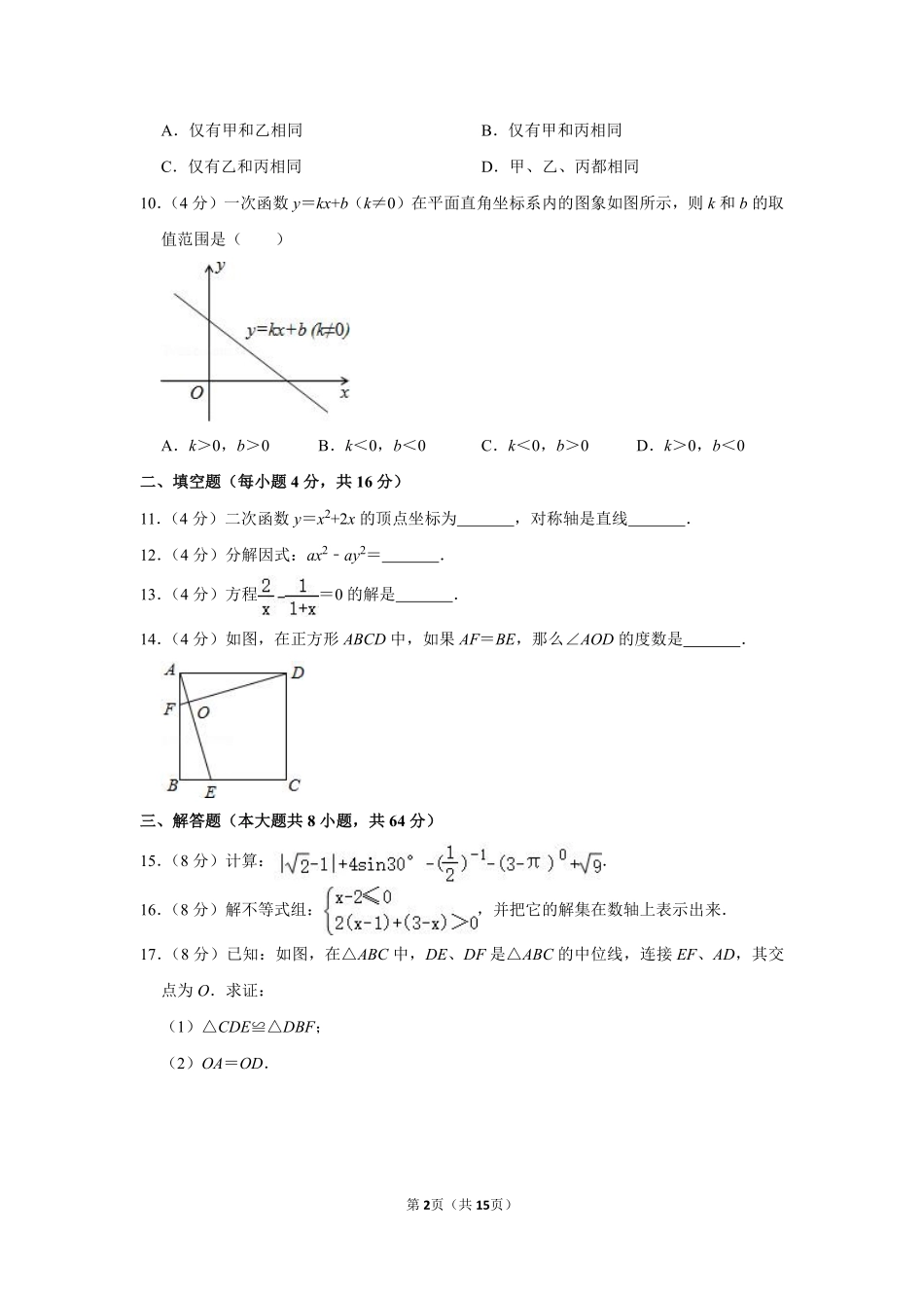 2015年湖南省怀化市中考数学试卷.pdf_第2页