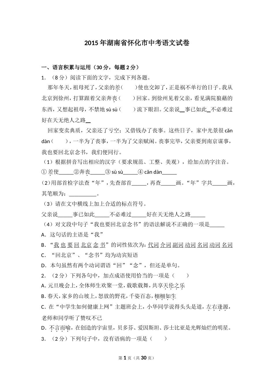 2015年湖南省怀化市中考语文试卷（含解析版）.doc_第1页