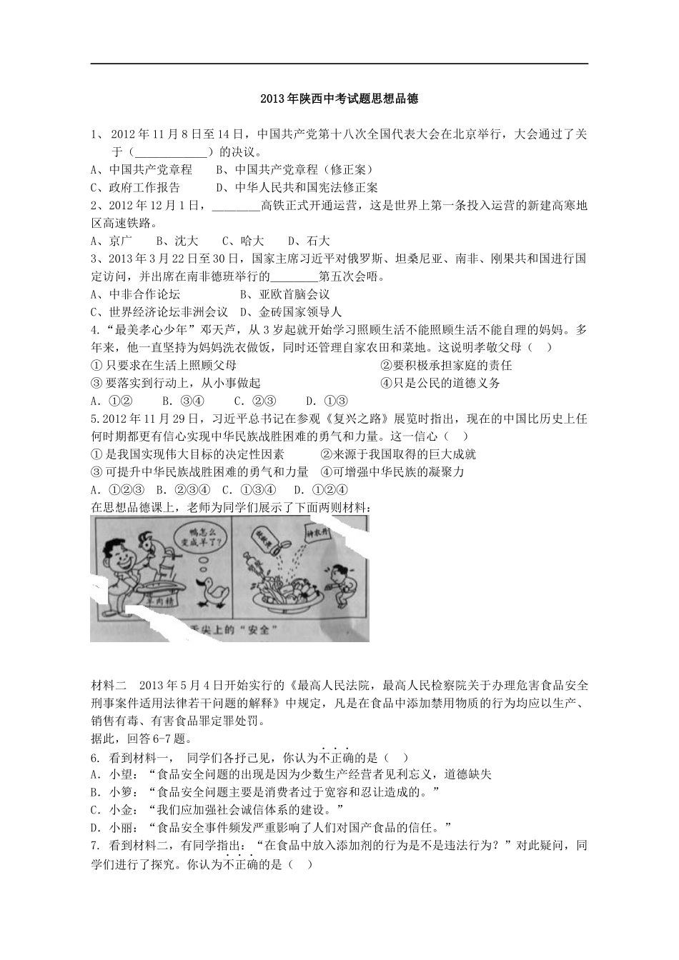 2013年陕西中考试题思想品德.docx_第1页