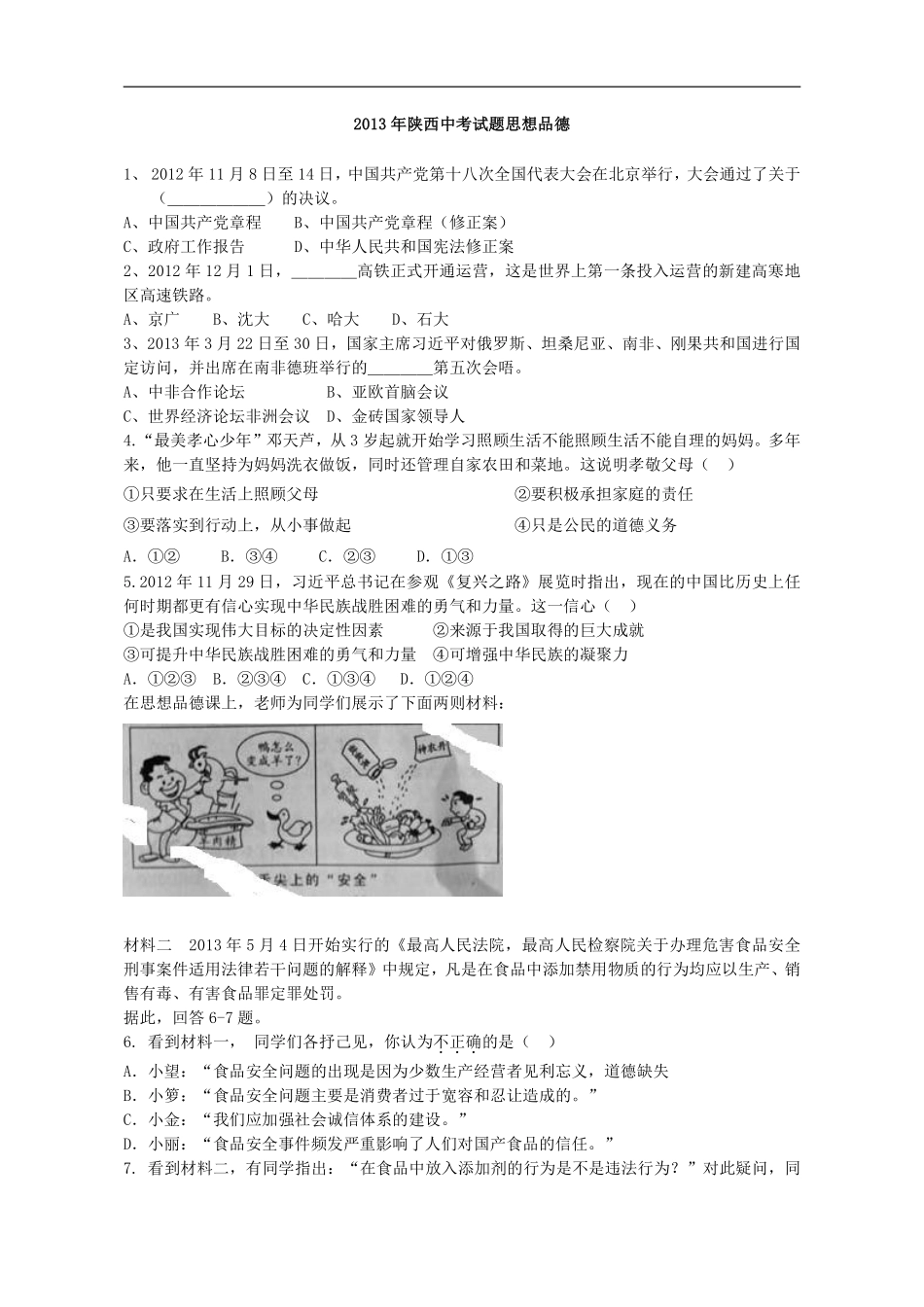 2013年陕西中考试题思想品德.pdf_第1页