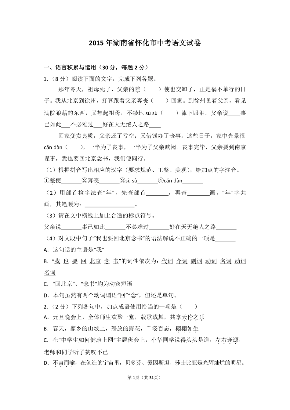 2015年湖南省怀化市中考语文试卷（含解析版）.pdf_第1页