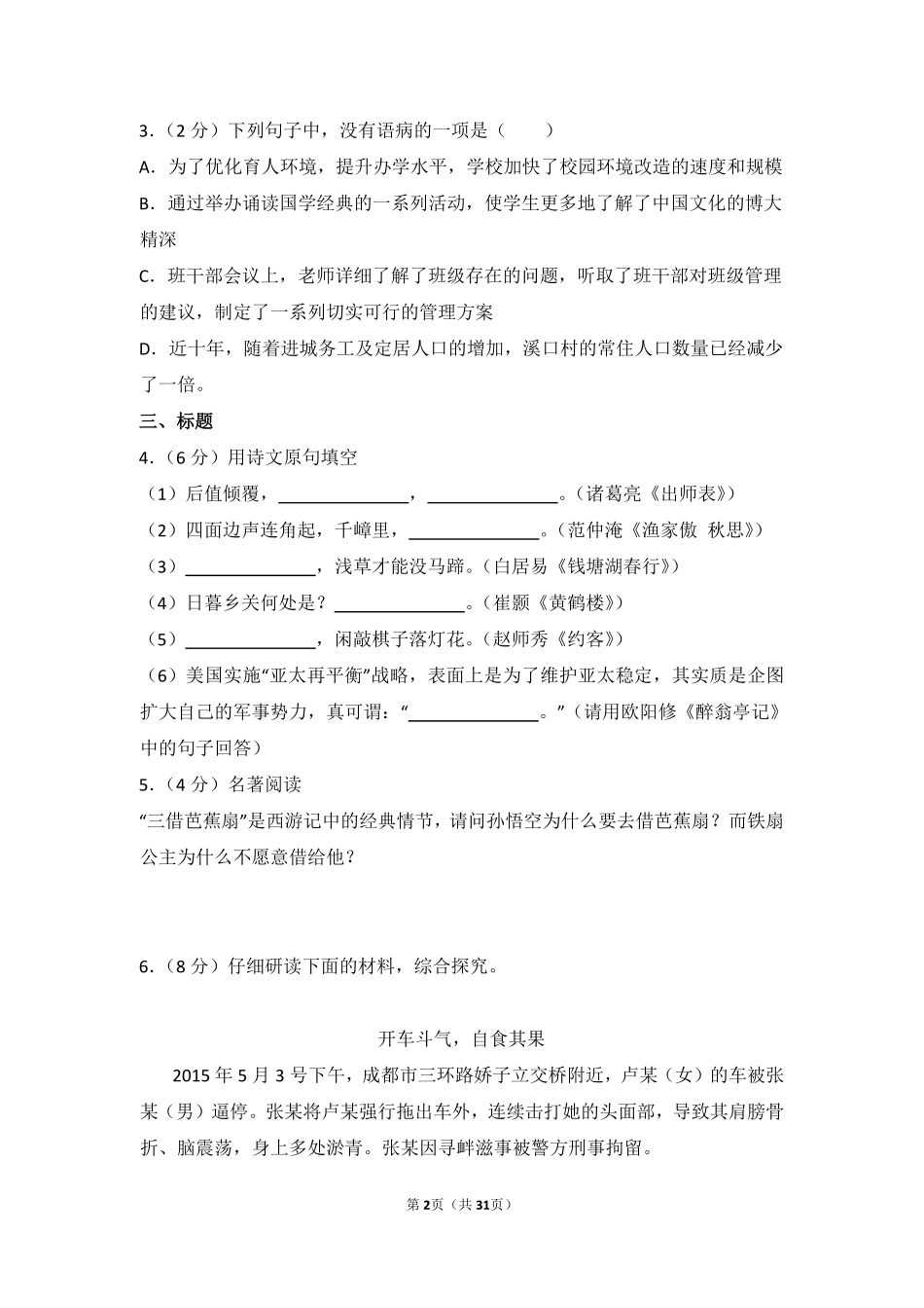 2015年湖南省怀化市中考语文试卷（含解析版）.pdf_第2页