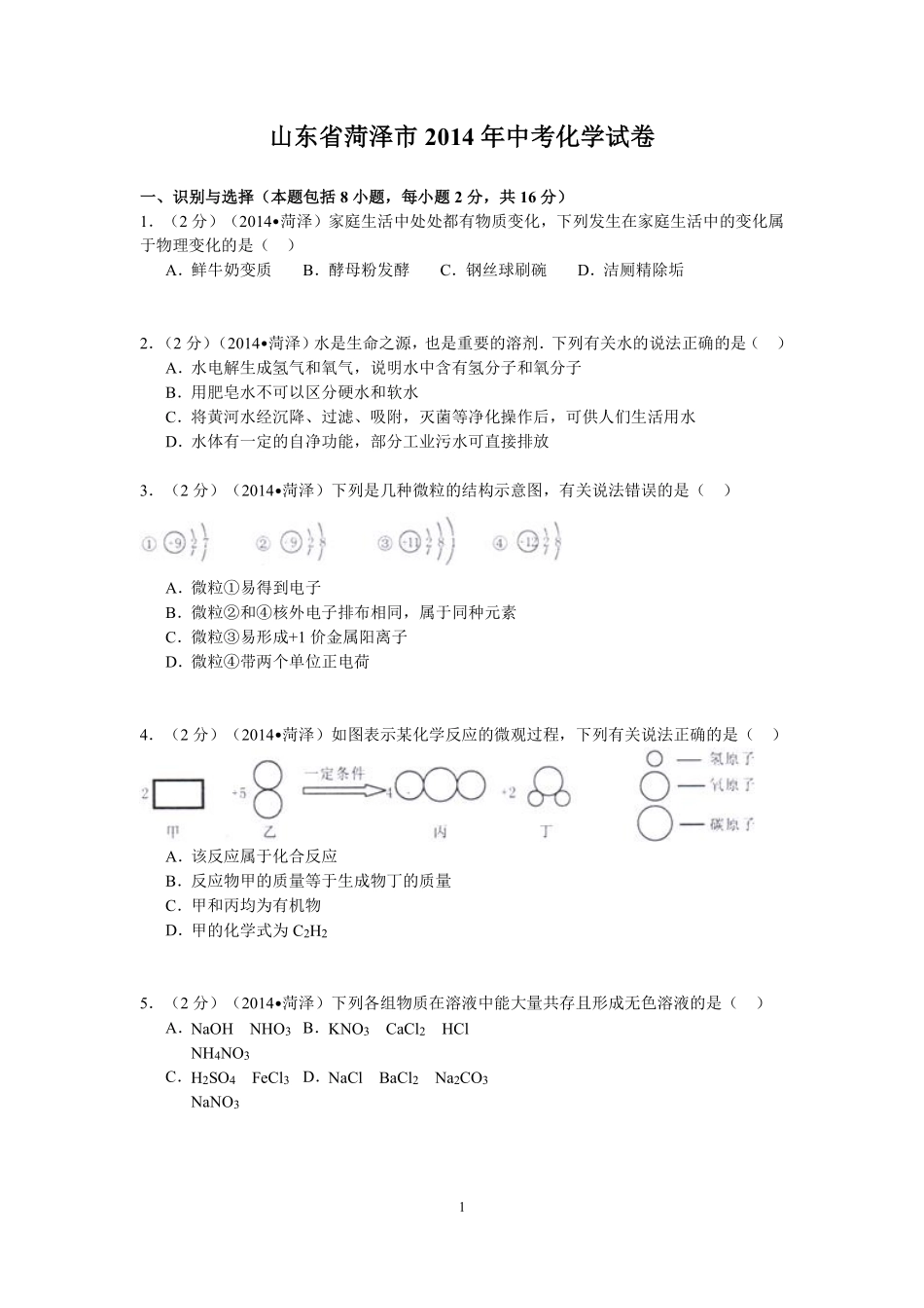 2014年菏泽市中考化学试题.pdf_第1页