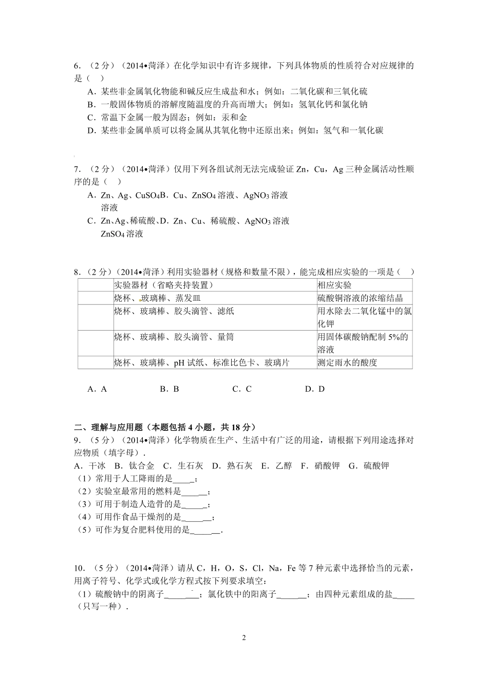 2014年菏泽市中考化学试题.pdf_第2页