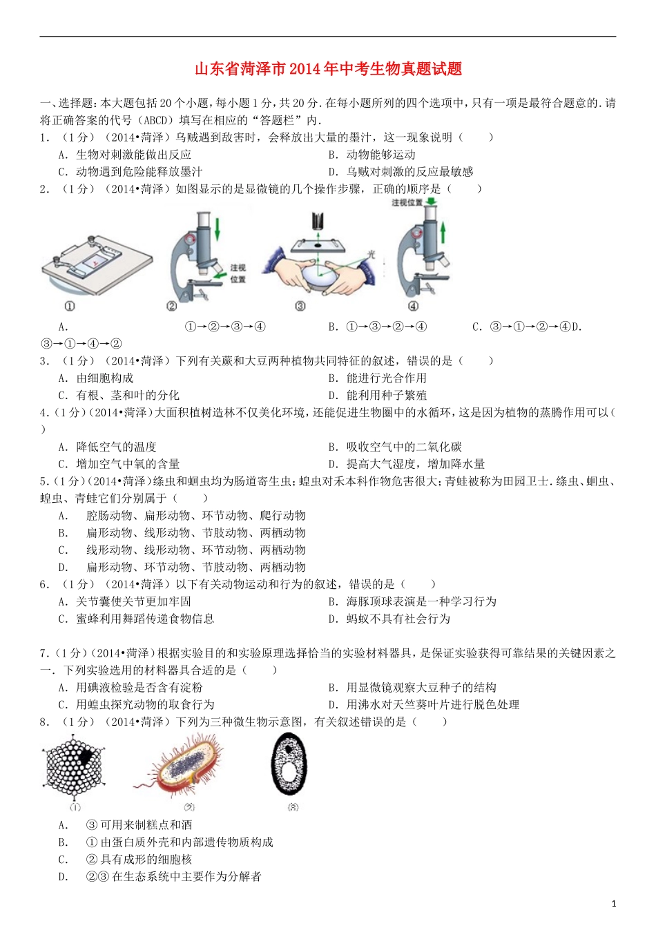 2014年菏泽市中考生物试题.doc_第1页