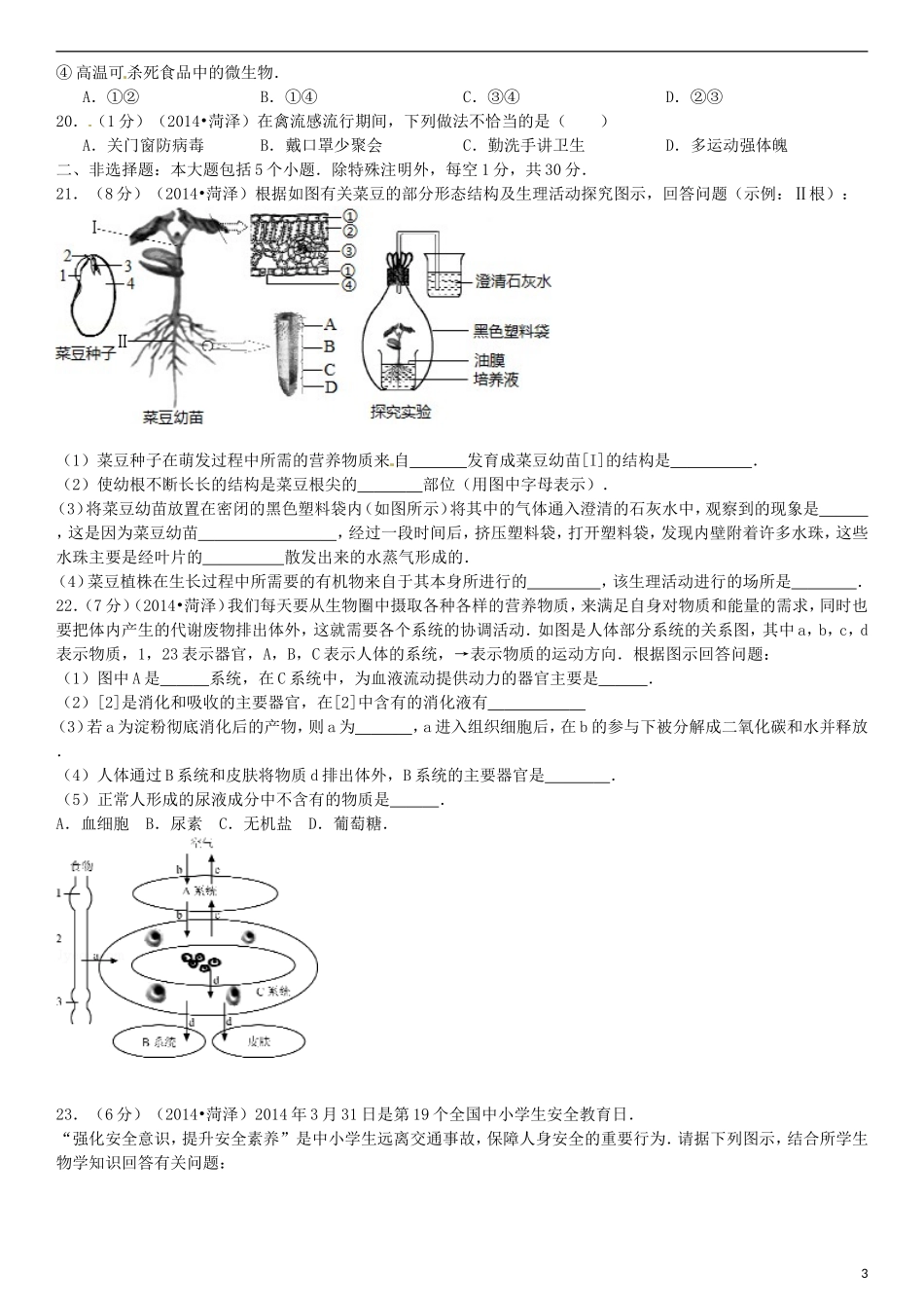 2014年菏泽市中考生物试题.doc_第3页