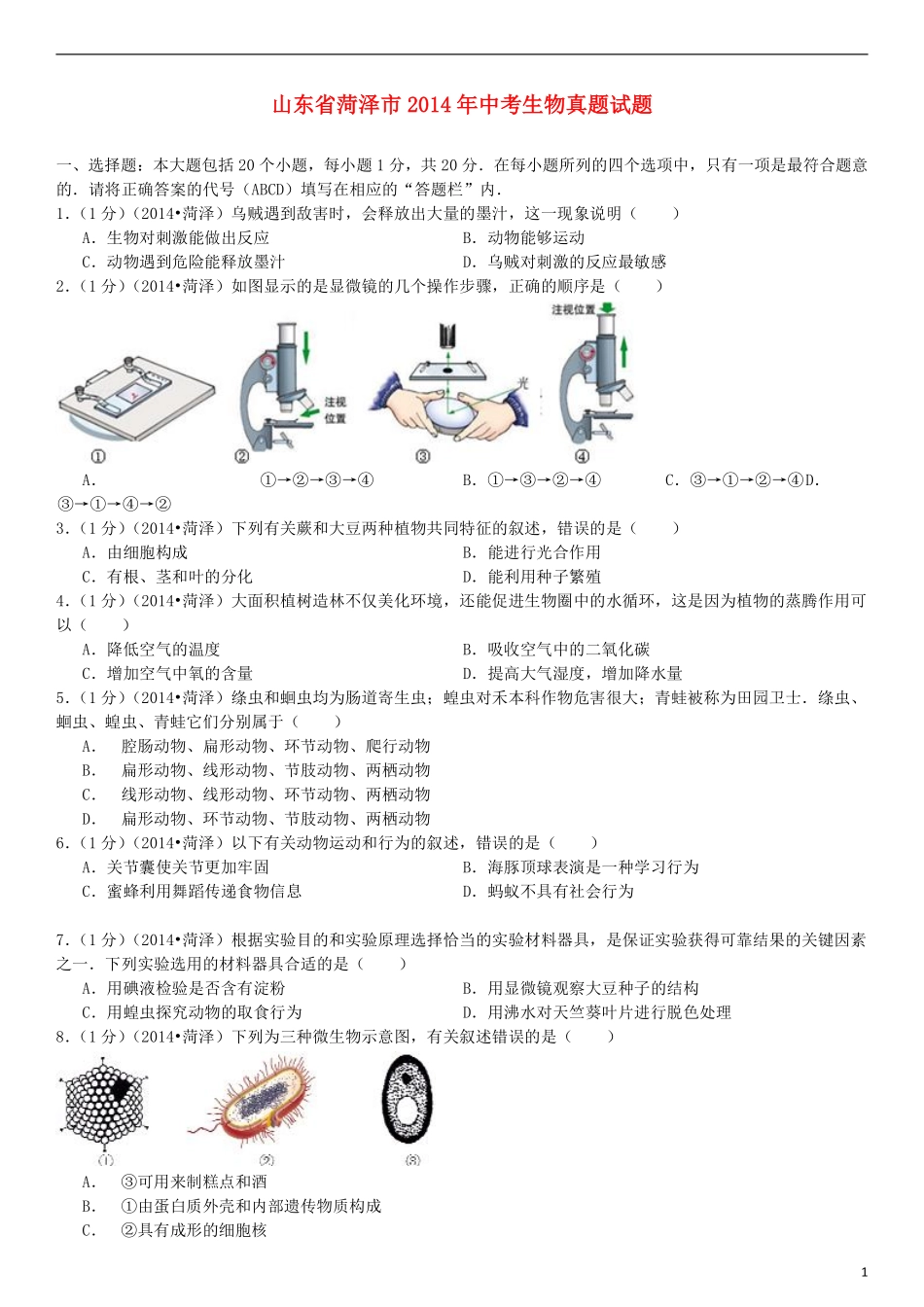 2014年菏泽市中考生物试题.pdf_第1页