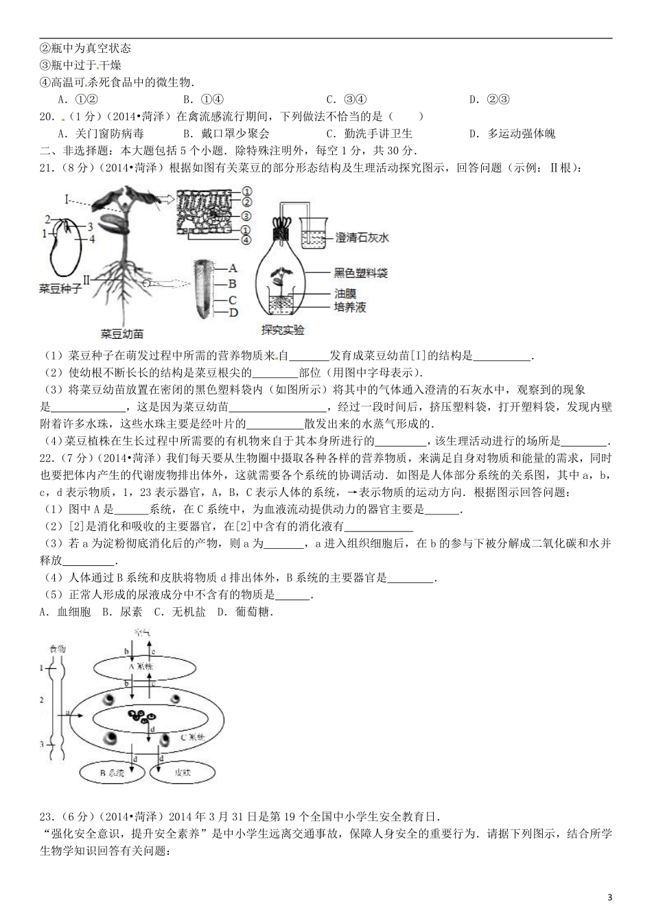 2014年菏泽市中考生物试题.pdf_第3页