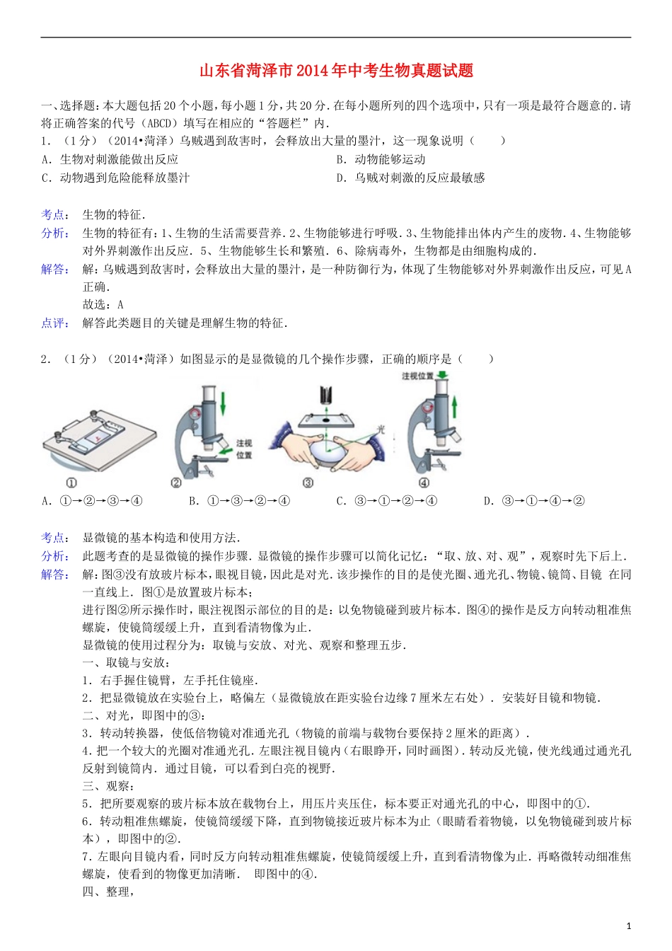 2014年菏泽市中考生物试题含答案解析.doc_第1页