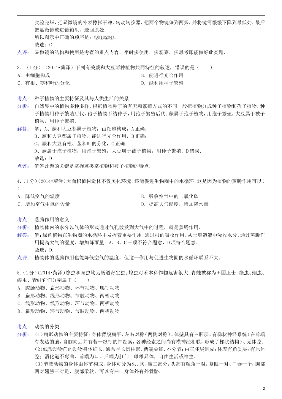 2014年菏泽市中考生物试题含答案解析.doc_第2页