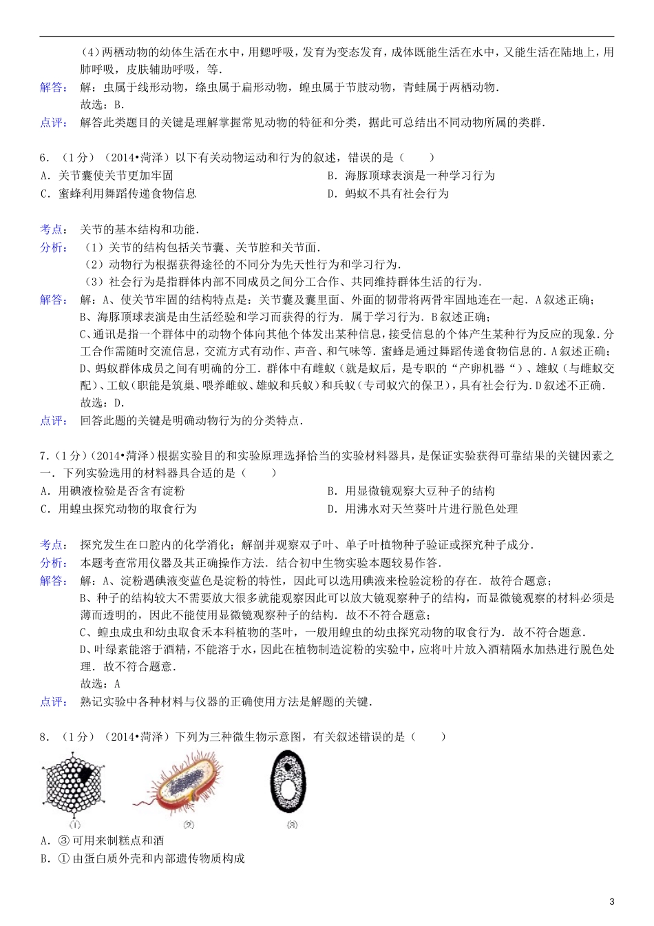 2014年菏泽市中考生物试题含答案解析.doc_第3页