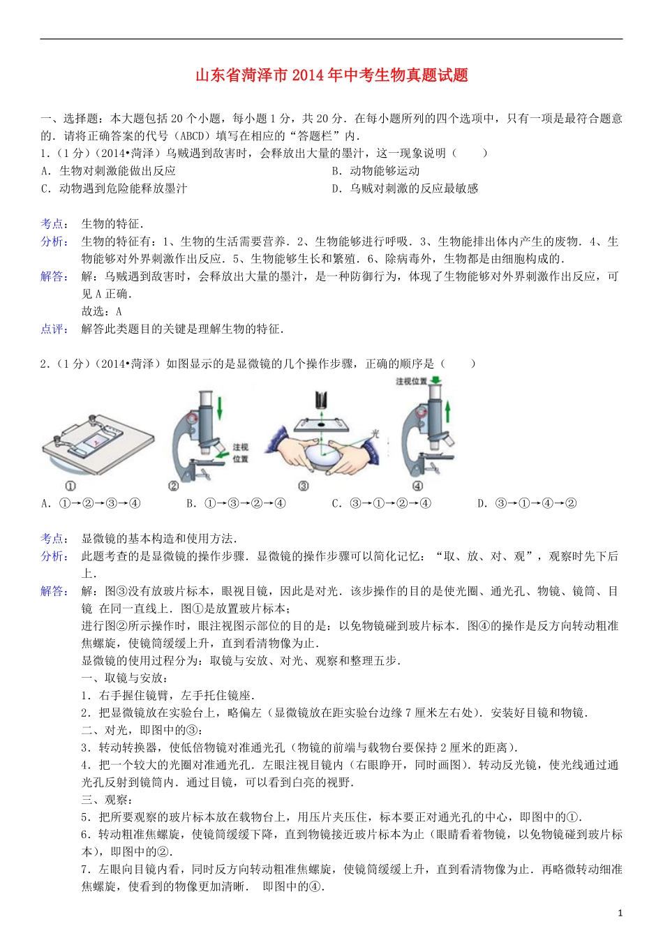 2014年菏泽市中考生物试题含答案解析.pdf_第1页