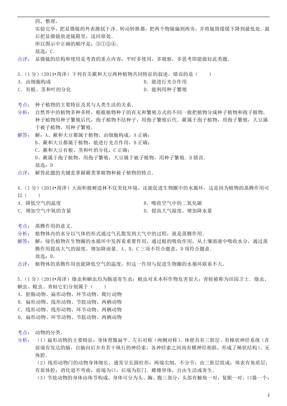 2014年菏泽市中考生物试题含答案解析.pdf_第2页