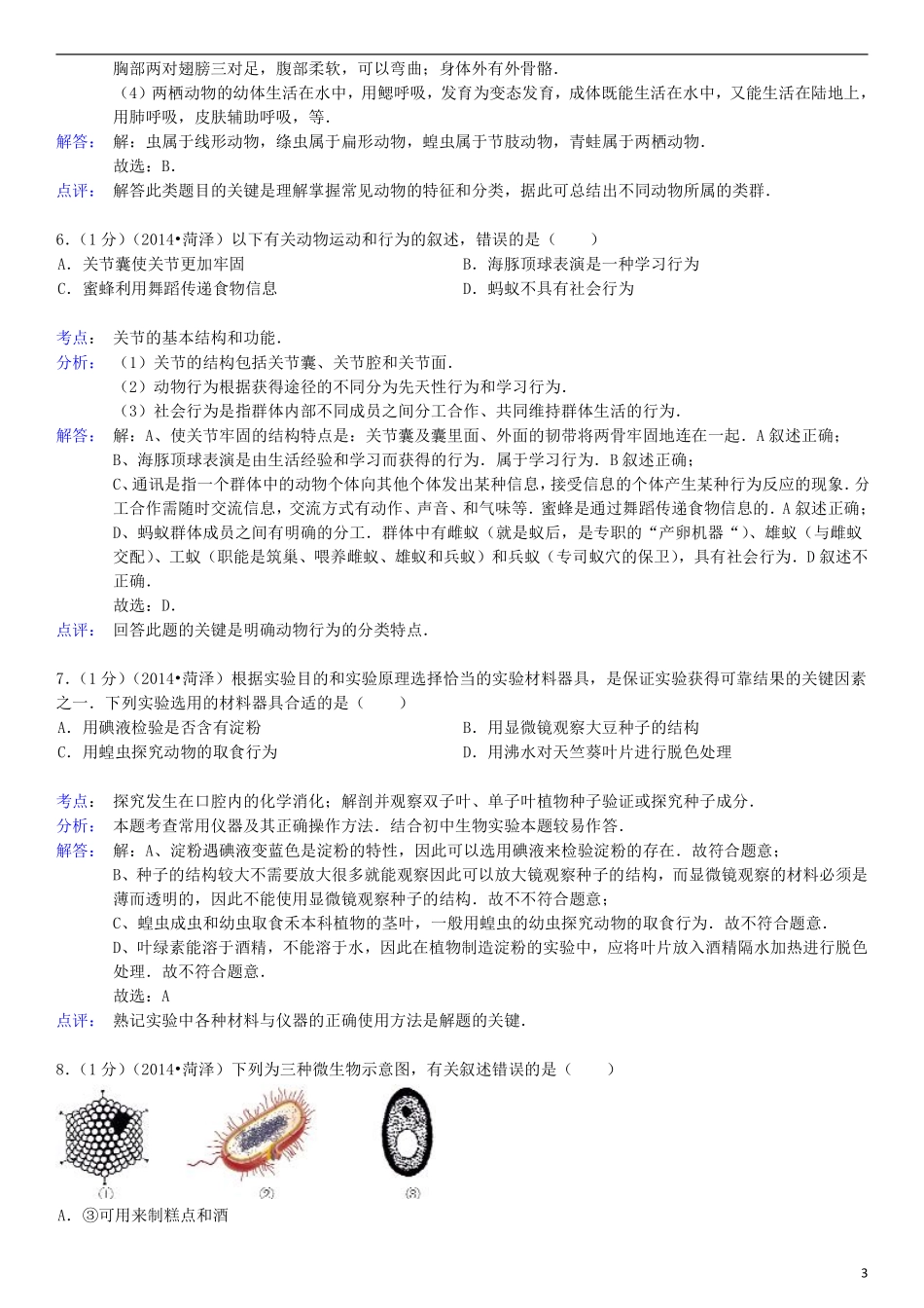 2014年菏泽市中考生物试题含答案解析.pdf_第3页