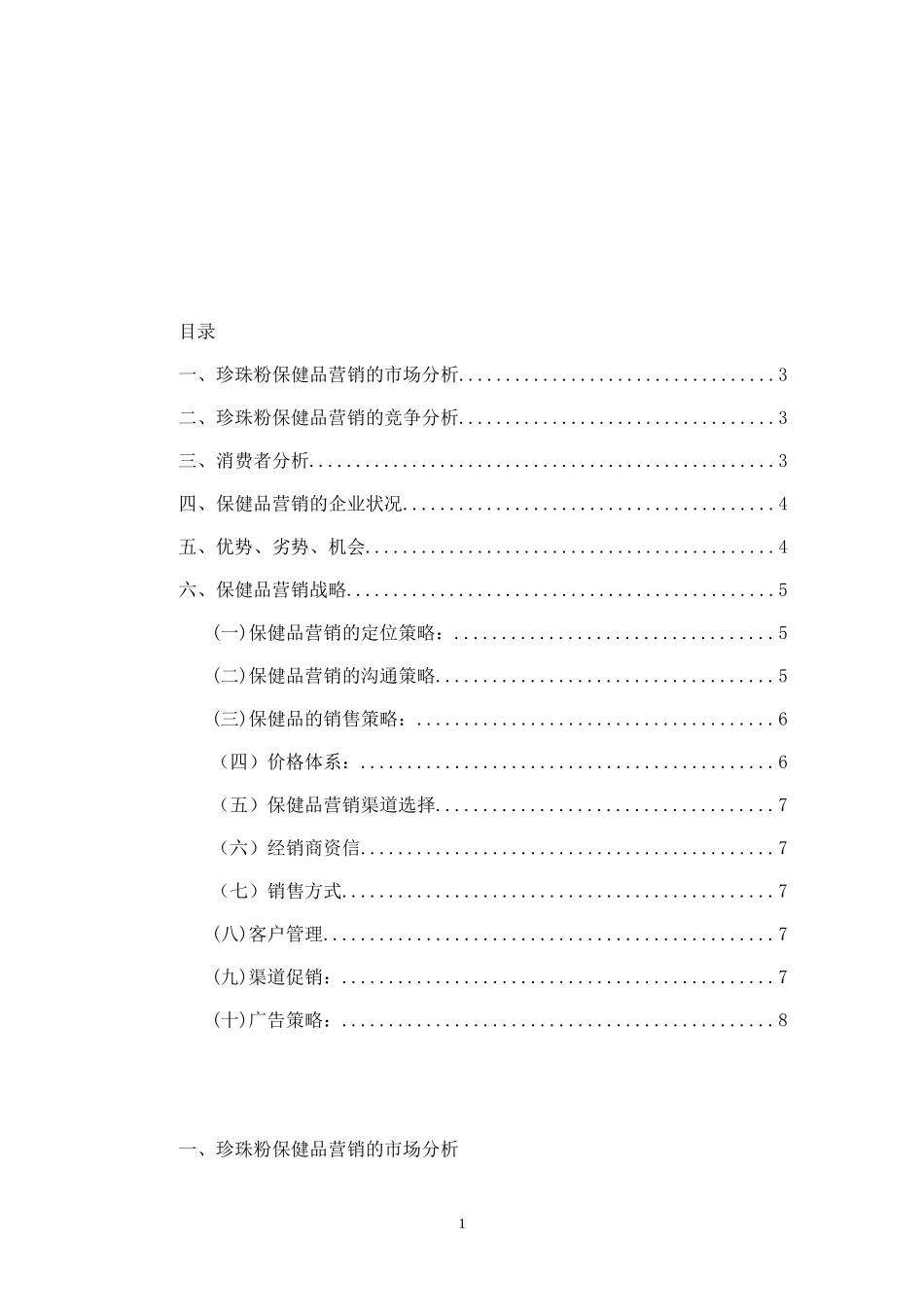 京润珍珠粉保健品市场营销策划方案.doc_第1页