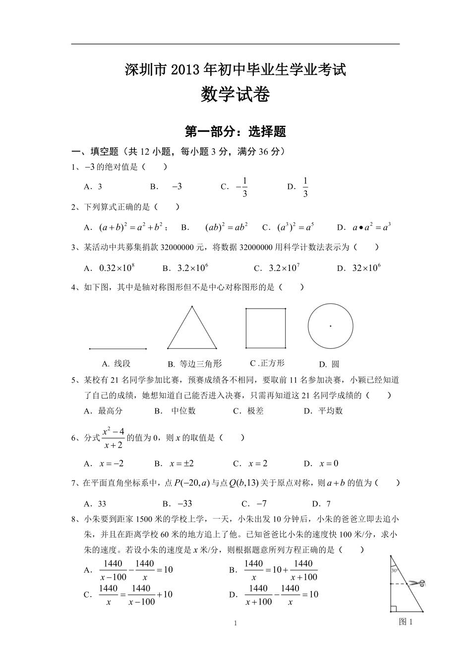 2013年深圳市中考数学试题及答案.pdf_第1页