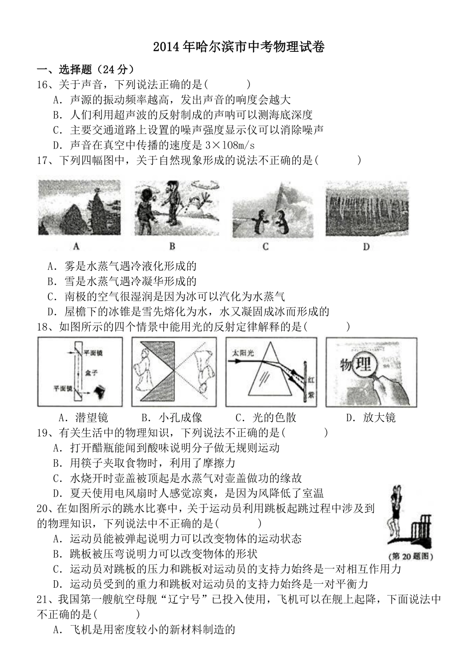 2014年黑龙江省哈尔滨市中考物理及答案.pdf_第1页