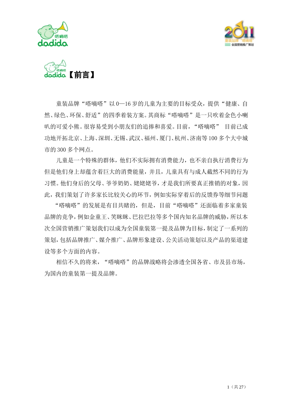 嗒嘀嗒童装服装品牌营销推广策划方案DOC.doc_第1页