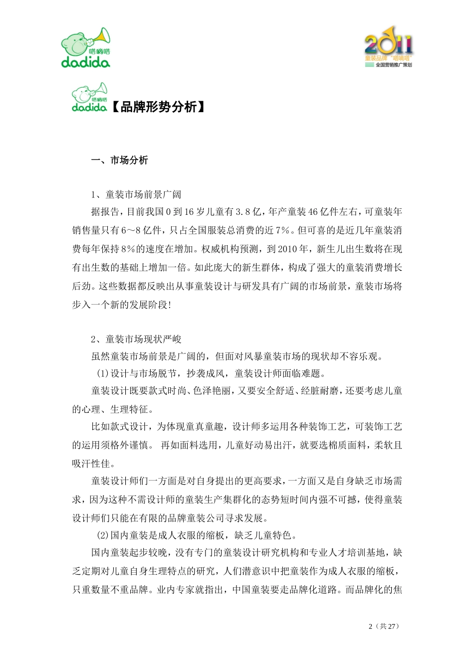 嗒嘀嗒童装服装品牌营销推广策划方案DOC.doc_第2页