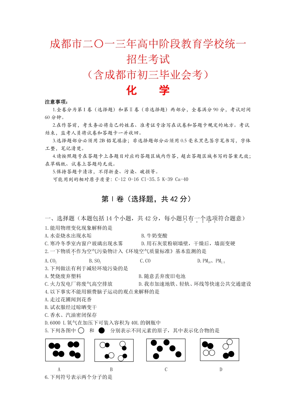 2013年四川省成都市中考化学试卷及答案.pdf_第1页