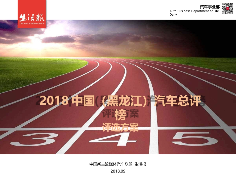 【生活报】2018新主流媒体汽车联盟（黑龙江）汽车总评榜.pptx_第1页