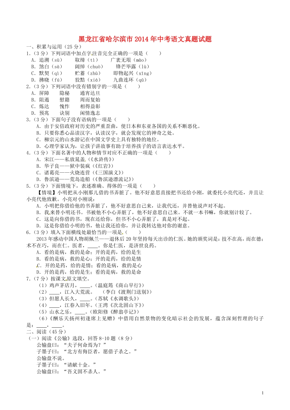 2014年黑龙江省哈尔滨市中考语文试卷及答案.pdf_第1页