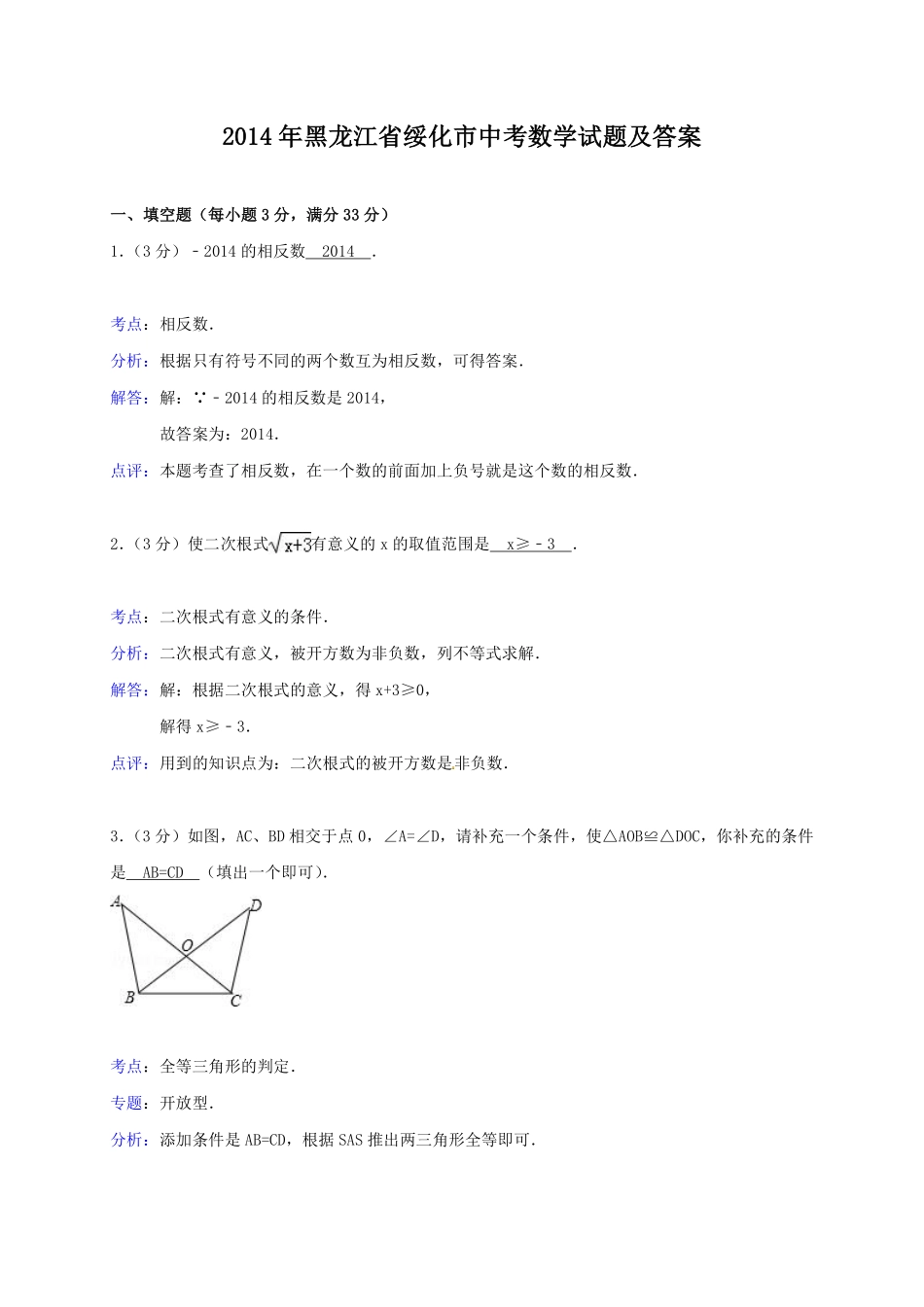 2014年黑龙江省绥化市中考数学试题及答案.pdf_第1页