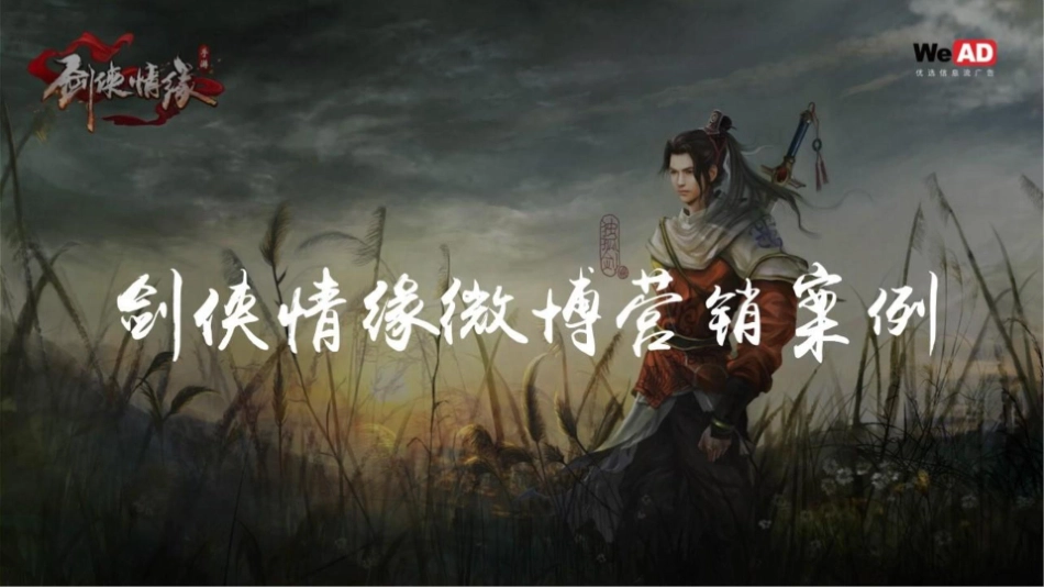 【新媒体】剑侠情缘微博营销案例—WeAD-终稿.pptx_第1页