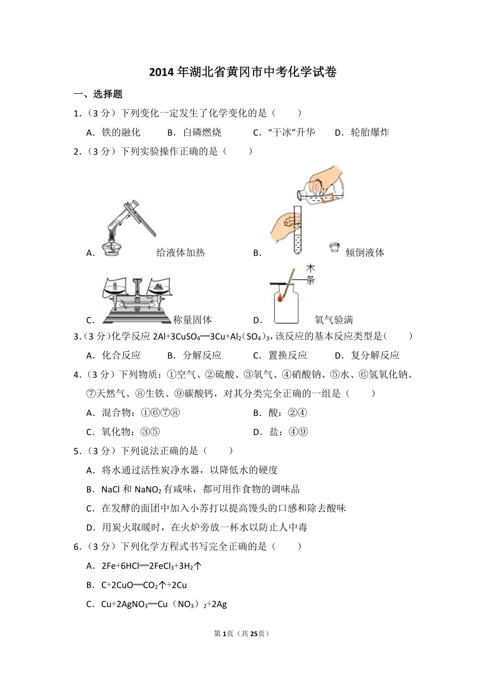 2014年湖北省黄冈市中考化学试卷（含解析版）.pdf_第1页
