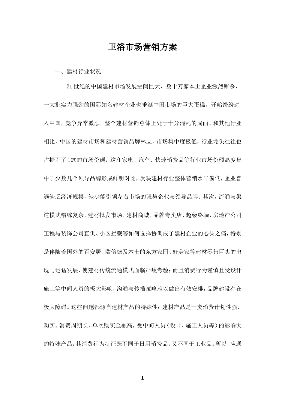 经典卫浴市场营销方案.doc_第1页