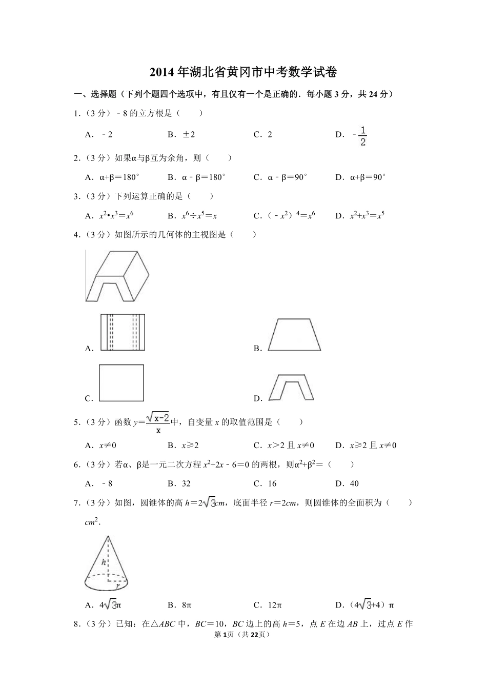 2014年湖北省黄冈市中考数学试卷.pdf_第1页