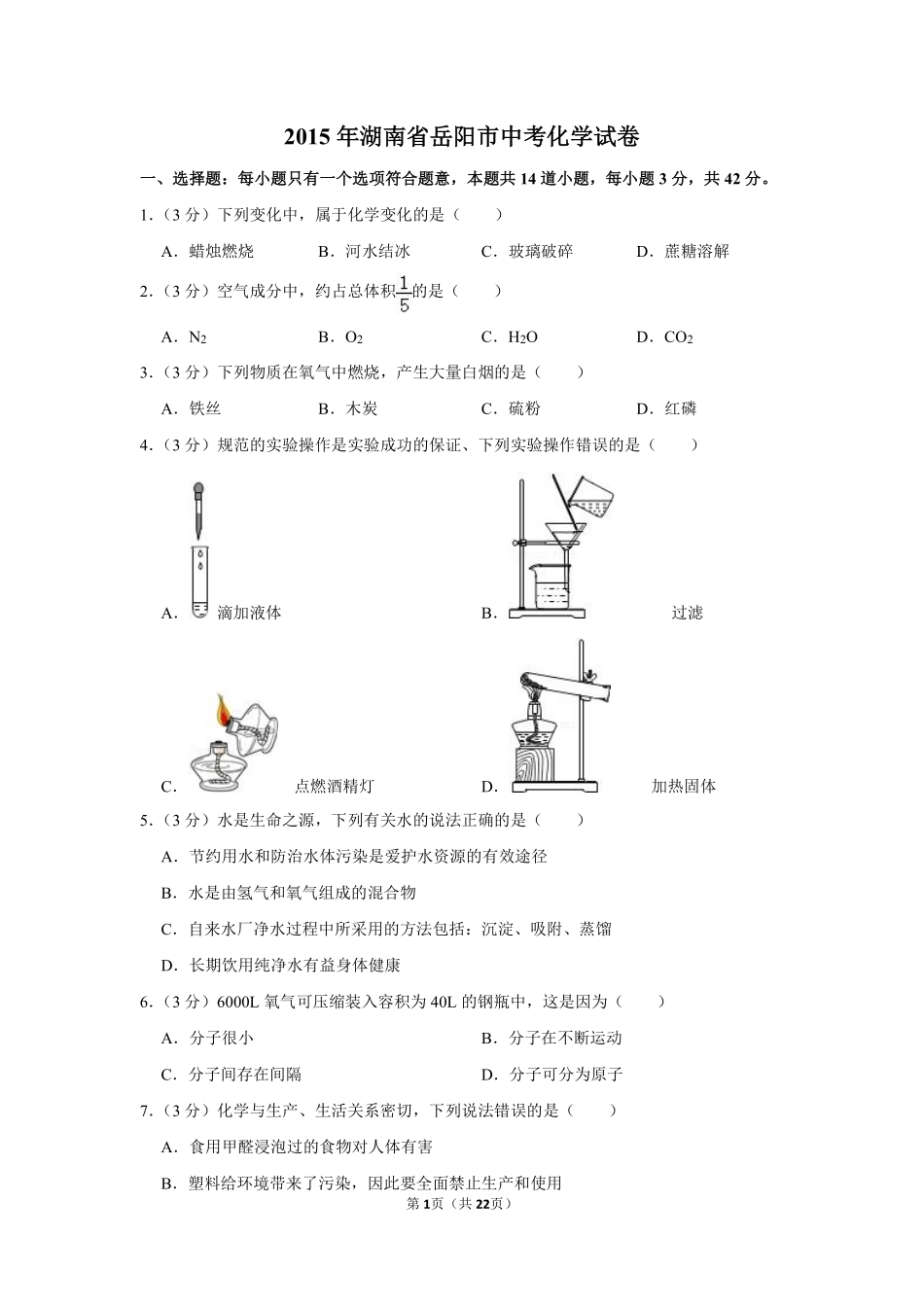 2015年湖南省岳阳市中考化学试卷（含解析版）.pdf_第1页