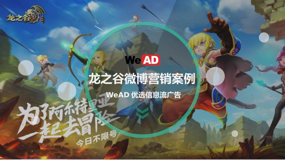 【新媒体】龙之谷游戏微博营销案例-WeAD-终稿.pptx_第1页