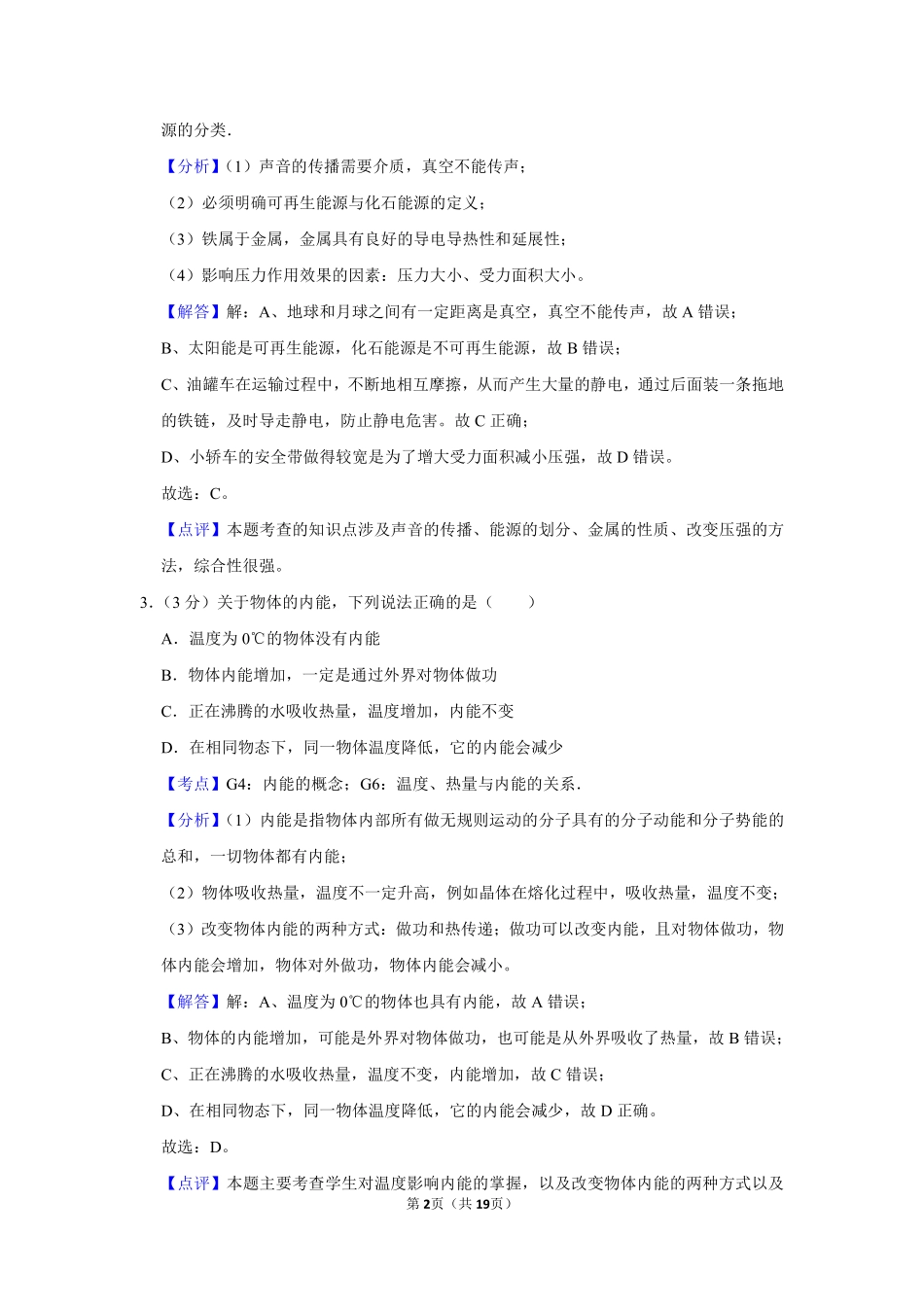 2014年湖北省黄冈市中考物理试卷（教师版）  学霸冲冲冲shop348121278.taobao.com.pdf_第2页