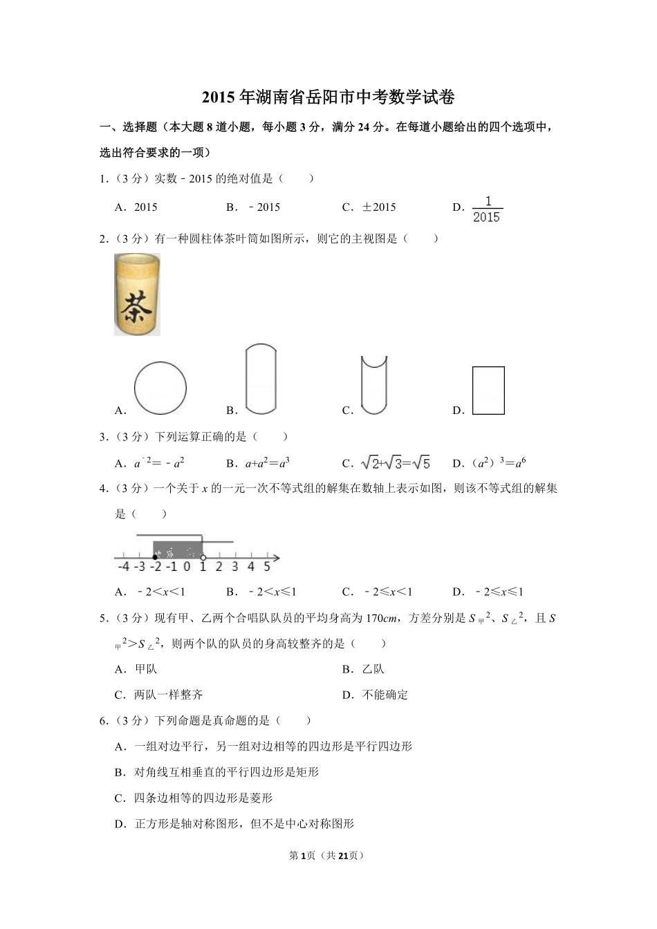 2015年湖南省岳阳市中考数学试卷.pdf_第1页