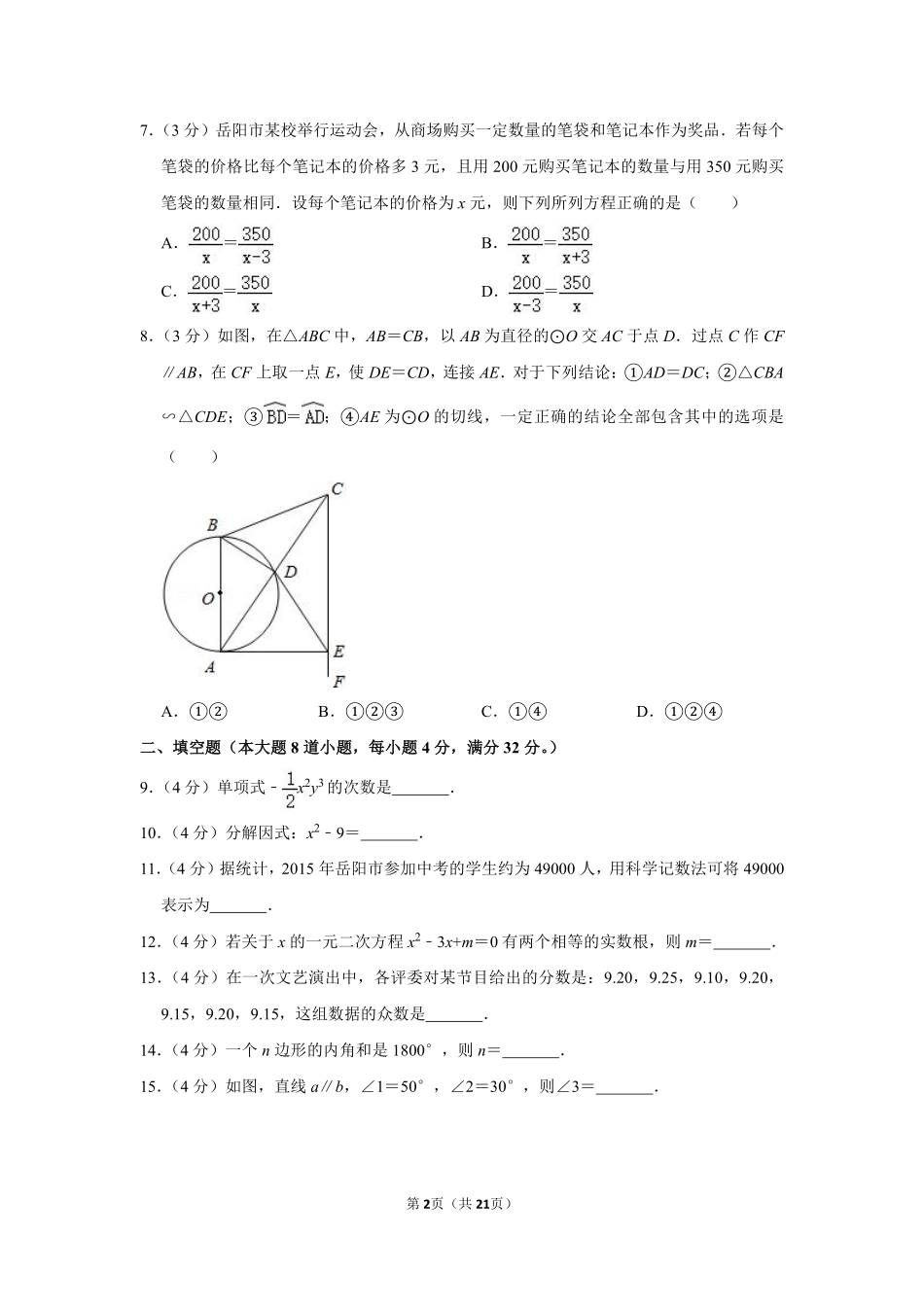 2015年湖南省岳阳市中考数学试卷.pdf_第2页