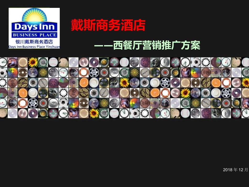 戴斯酒店西餐厅销售推广方案.ppt_第1页