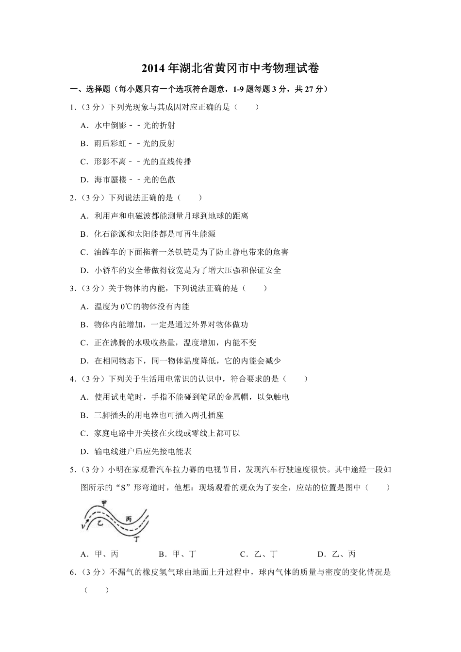 2014年湖北省黄冈市中考物理试卷（学生版）  学霸冲冲冲shop348121278.taobao.com.pdf_第1页
