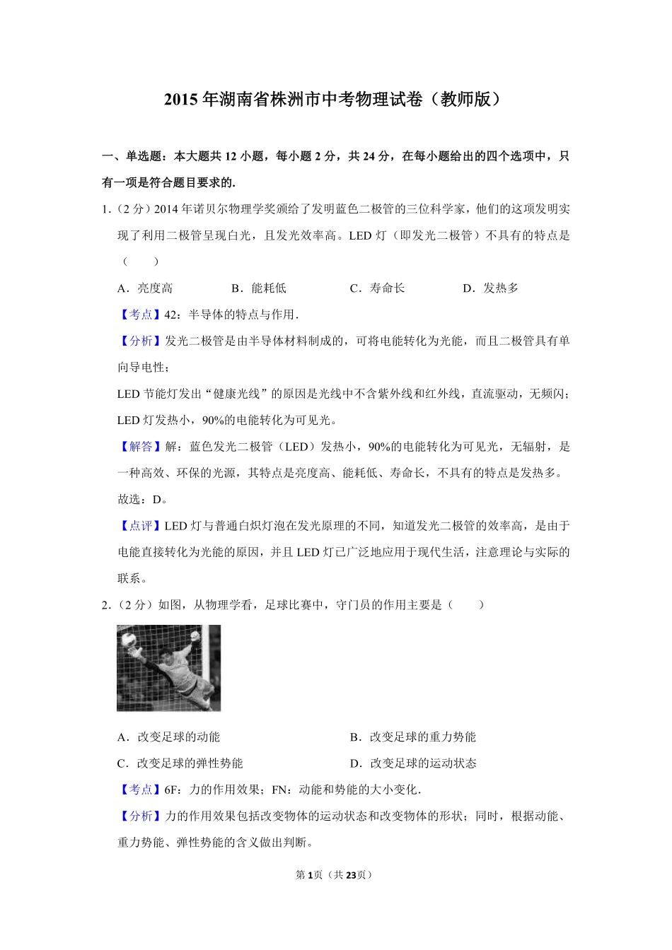 2015年湖南省株洲市中考物理试卷（教师版）  .pdf_第1页