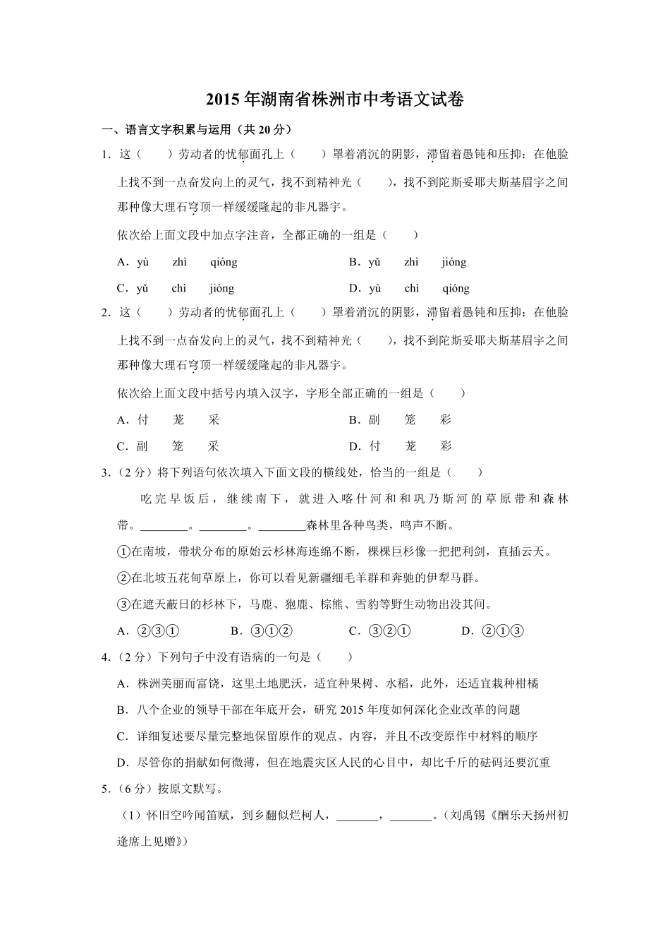 2015年湖南省株洲市中考语文试卷（学生版）  _20200611_181705(1).pdf_第1页